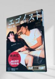 エゴイスト