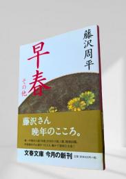 早春 その他