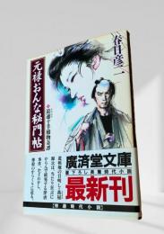 元禄おんな秘門帖