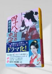 四十八人目の忠臣