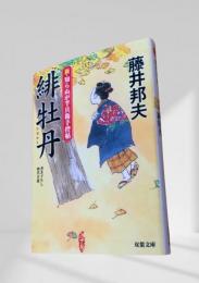 緋牡丹