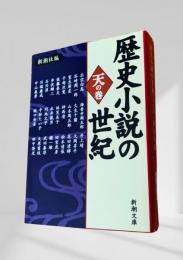 歴史小説の世紀 天の巻