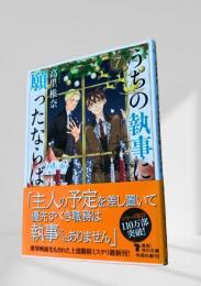 うちの執事に願ったならば 7