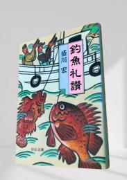 釣魚礼讃