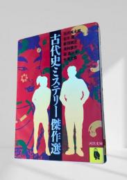 古代史ミステリー傑作選