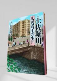小説 土佐堀川―広岡浅子の生涯