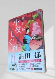 小夜しぐれ みをつくし料理帖