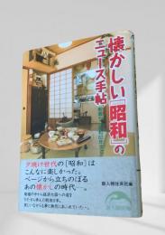懐かしい「昭和」のニュース手帖