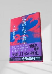 乱世の主役と脇役