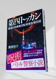 第四トッカン 警視庁特異集団監視捜査第四班