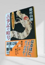 古事記の暗号