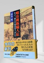 明治維新崎人伝