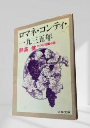 ロマネ・コンティ・一九三五年