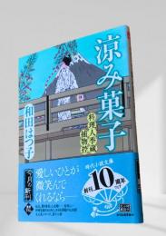 涼み菓子