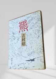羆