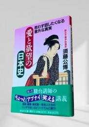 愛と欲望の日本史