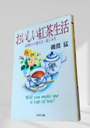 おいしい紅茶生活