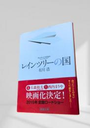 レインツリーの国