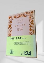 本朝二十不孝