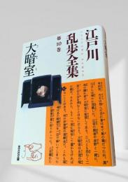 大暗室（乱歩全集 第10巻）