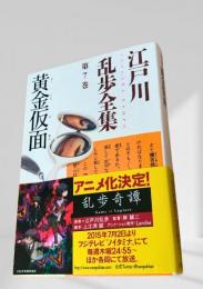 黄金仮面（乱歩全集 第7巻）