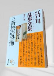 三角館の恐怖（乱歩全集 第15巻）