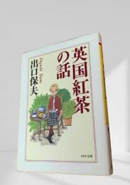 英国紅茶の話
