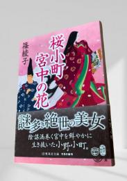 桜小町 宮中の花