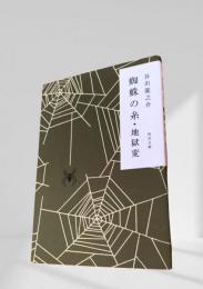 蜘蛛の糸・地獄変