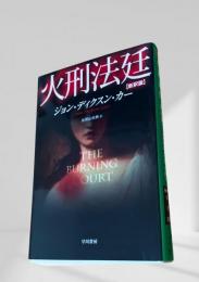 火刑法廷