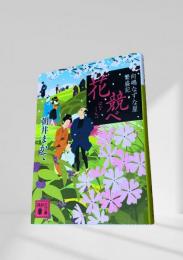 花競べ 向嶋なずな屋繁盛記