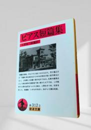 ビアス短篇集