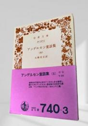 アンデルセン童話集（三）
