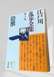 乱歩全集 第3巻 陰獣