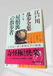 乱歩全集 第1巻 屋根裏の散歩者