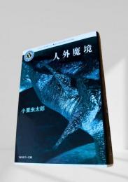 人外魔境