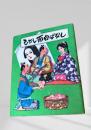 むかし面白ばなし