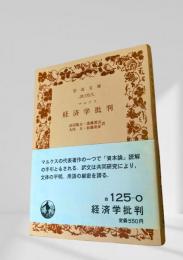 経済学批判