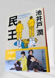 民王