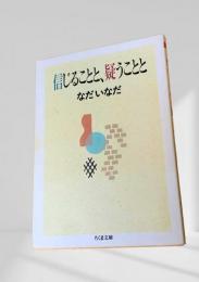 信じることと、疑うことと