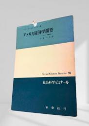 アメリカ経済学綱要