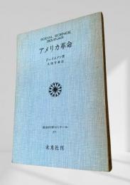アメリカ革命