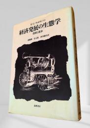 経済発展の生態学――貧困と進歩