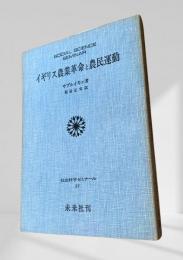 イギリス農業革命と農民運動