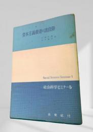資本主義発達の諸段階
