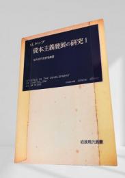 資本主義発展の研究 I