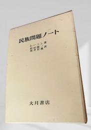 民族問題ノート