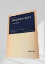 資本主義発展の研究 II