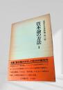 資本論の方法 I