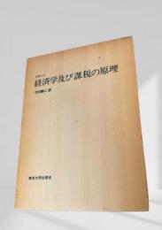 経済学及び課税の原理